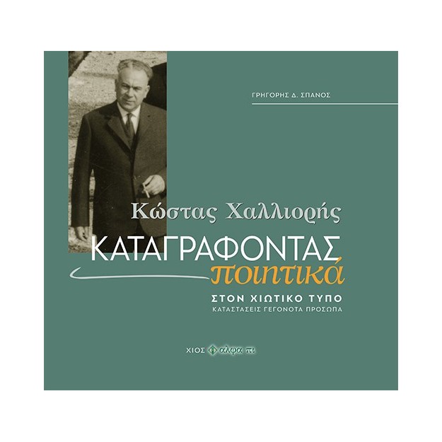 ΚΩΣΤΑΣ ΧΑΛΛΙΟΡΗΣ: ΚΑΤΑΓΡΑΦΟΝΤΑΣ ΠΟΙΗΤΙΚΑ ΣΤΟΝ ΧΙΩΤΙΚΟ ΤΥΠΟ. ΚΑΤΑΣΤΑΣΕΙΣ - ΓΕΓΟΝΟΤΑ - ΠΡΟΣΩΠΑ