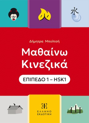 ΜΑΘΑΙΝΩ ΚΙΝΕΖΙΚΑ ΕΠΙΠΕΔΟ 1 – HSK1