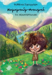 ΝΑΜΑΜΠΟΥΜ-ΜΠΟΥΜΠΑ : ΤΟ ΝΕΑΤΕΡΝΑΤΛΑΚΙ