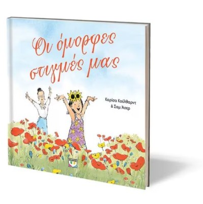 ΟΙ ΟΜΟΡΦΕΣ ΣΤΙΓΜΕΣ ΜΑΣ