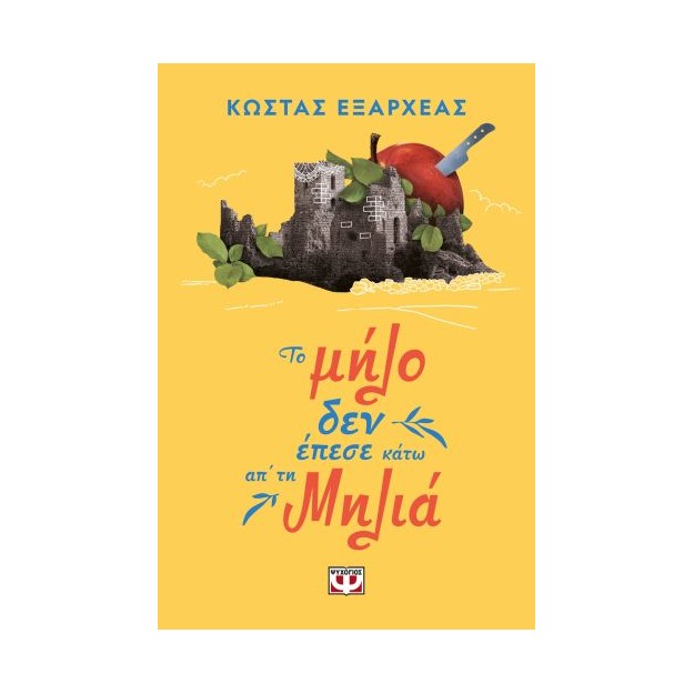 ΤΟ ΜΗΛΟ ΔΕΝ ΕΠΕΣΕ ΚΑΤΩ ΑΠ ΤΗ ΜΗΛΙΑ