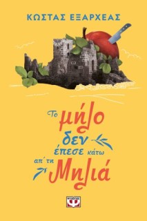 ΤΟ ΜΗΛΟ ΔΕΝ ΕΠΕΣΕ ΚΑΤΩ ΑΠ ΤΗ ΜΗΛΙΑ