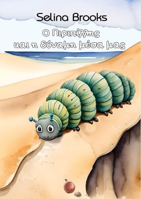 Ο ΠΙΡΙΠΙΛΛΗΣ ΚΑΙ Η ΔΥΝΑΜΗ ΜΕΣΑ ΜΑΣ