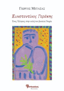ΚΩΝΣΤΑΝΤΙΝΟΣ ΓΕΡΑΚΗΣ ΕΝΑΣ ΕΛΛΗΝΑΣ ΣΤΗΝ ΑΥΛΗ ΤΟΥ ΒΑΣΙΛΙΑ ΝΑΡΑΙ