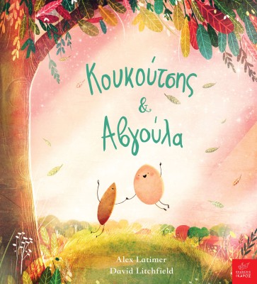 ΚΟΥΚΟΥΤΣΗΣ   ΑΒΓΟΥΛΑ