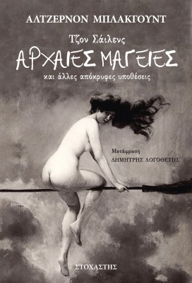 ΤΖΟΝ ΣΑΙΛΕΝΣ: ΑΡΧΑΙΕΣ ΜΑΓΕΙΕΣ ΚΑΙ ΑΛΛΕΣ ΑΠΟΚΡΥΦΕΣ ΥΠΟΘΕΣΕΙΣ