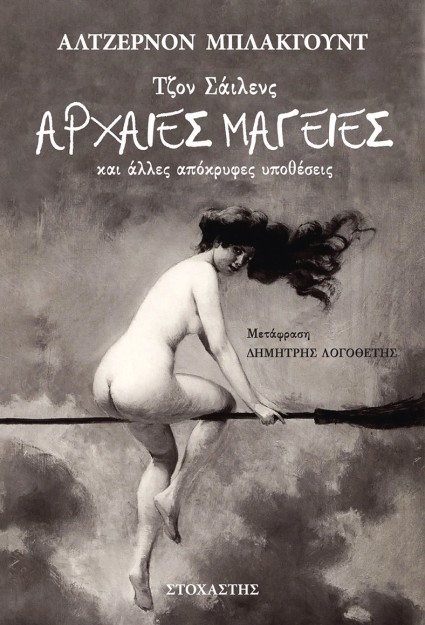 ΤΖΟΝ ΣΑΙΛΕΝΣ: ΑΡΧΑΙΕΣ ΜΑΓΕΙΕΣ ΚΑΙ ΑΛΛΕΣ ΑΠΟΚΡΥΦΕΣ ΥΠΟΘΕΣΕΙΣ