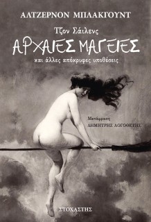 ΤΖΟΝ ΣΑΙΛΕΝΣ: ΑΡΧΑΙΕΣ ΜΑΓΕΙΕΣ ΚΑΙ ΑΛΛΕΣ ΑΠΟΚΡΥΦΕΣ ΥΠΟΘΕΣΕΙΣ