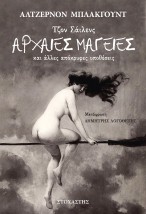 ΤΖΟΝ ΣΑΙΛΕΝΣ: ΑΡΧΑΙΕΣ ΜΑΓΕΙΕΣ ΚΑΙ ΑΛΛΕΣ ΑΠΟΚΡΥΦΕΣ ΥΠΟΘΕΣΕΙΣ