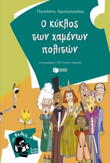 Ο ΚΥΚΛΟΣ ΤΩΝ ΧΑΜΕΝΩΝ ΠΟΛΙΤΩΝ