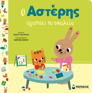 Ο ΑΣΤΕΡΗΣ ΑΓΑΠΑΕΙ ΤΟ ΣΧΟΛΕΙΟ