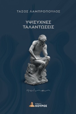 ΥΨΙΣΥΧΝΕΣ ΤΑΛΑΝΤΩΣΕΙΣ