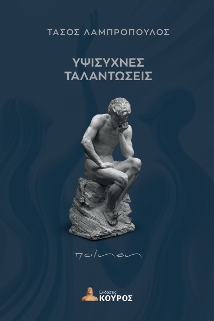 ΥΨΙΣΥΧΝΕΣ ΤΑΛΑΝΤΩΣΕΙΣ