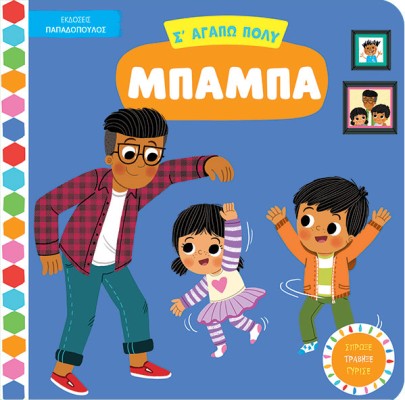 ΣΑΓΑΠΩ ΠΟΛΥ ΜΠΑΜΠΑ