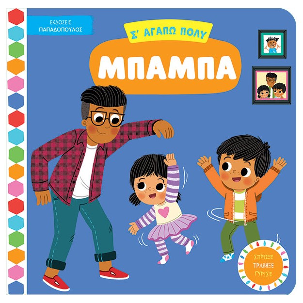 ΣΑΓΑΠΩ ΠΟΛΥ ΜΠΑΜΠΑ