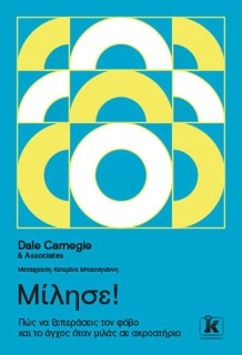 ΜΙΛΗΣΕ! ΠΩΣ ΝΑ ΞΕΠΕΡΑΣΕΙΣ ΤΟΝ ΦΟΒΟ ΚΑΙ ΤΟ ΑΓΧΟΣ ΟΤΑΝ ΜΙΛΑΣ ΣΕ ΑΚΡΟΑΤΗΡΙΟ