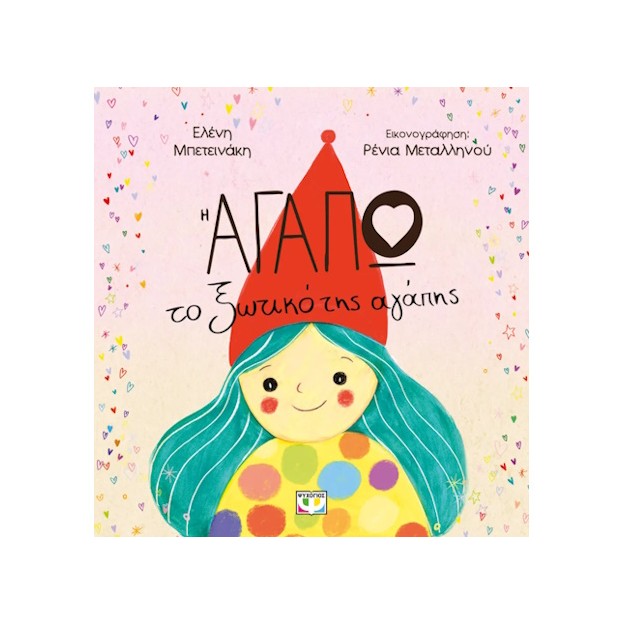 Η ΑΓΑΠΩ, ΤΟ ΞΩΤΙΚΟ ΤΗΣ ΑΓΑΠΗΣ