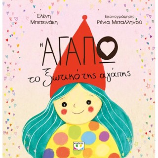 Η ΑΓΑΠΩ, ΤΟ ΞΩΤΙΚΟ ΤΗΣ ΑΓΑΠΗΣ