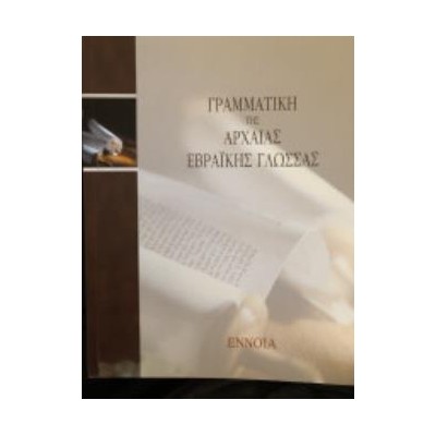 ΓΡΑΜΜΑΤΙΚΗ ΤΗΣ ΑΡΧΑΙΑΣ ΕΒΡΑΪΚΗΣ ΓΛΩΣΣΑΣ