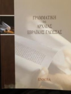 ΓΡΑΜΜΑΤΙΚΗ ΤΗΣ ΑΡΧΑΙΑΣ ΕΒΡΑΪΚΗΣ ΓΛΩΣΣΑΣ