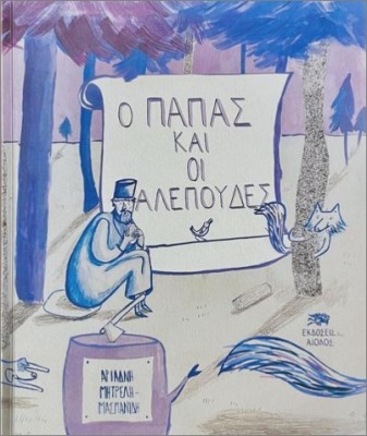 Ο ΠΑΠΑΣ ΚΑΙ ΟΙ ΑΛΕΠΟΥΔΕΣ