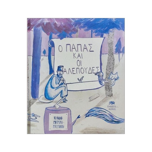 Ο ΠΑΠΑΣ ΚΑΙ ΟΙ ΑΛΕΠΟΥΔΕΣ