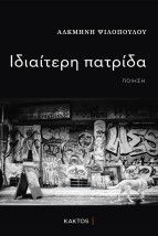 ΙΔΙΑΙΤΕΡΗ ΠΑΤΡΙΔΑ