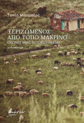 ΞΕΡΙΖΩΜΕΝΟΣ ΑΠΟ ΤΟΠΟ ΜΑΚΡΙΝΟ