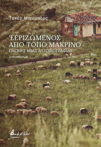 ΞΕΡΙΖΩΜΕΝΟΣ ΑΠΟ ΤΟΠΟ ΜΑΚΡΙΝΟ