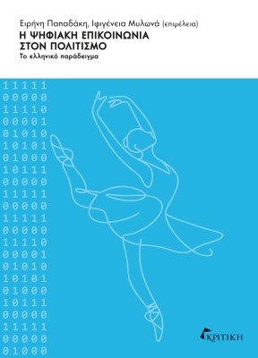 Η ΨΗΦΙΑΚΗ ΕΠΙΚΟΙΝΩΝΙΑ ΣΤΟΝ ΠΟΛΙΤΙΣΜΟ ΤΟ ΕΛΛΗΝΙΚΟ ΠΑΡΑΔΕΙΓΜΑ
