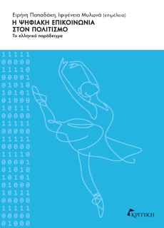 Η ΨΗΦΙΑΚΗ ΕΠΙΚΟΙΝΩΝΙΑ ΣΤΟΝ ΠΟΛΙΤΙΣΜΟ ΤΟ ΕΛΛΗΝΙΚΟ ΠΑΡΑΔΕΙΓΜΑ