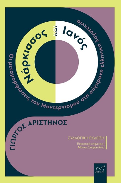 ΝΑΡΚΙΣΣΟΣ ΚΑΙ ΙΑΝΟΣ ΟΙ ΜΕΤΑΜΟΡΦΩΣΕΙΣ ΤΟΥ ΜΟΝΤΕΡΝΙΣΜΟΥ ΣΤΗ ΣΥΓΧΡΟΝΗ ΕΛΛΗΝΙΚΗ ΛΟΓΟΤΕΧΝΙΑ