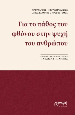 ΓΙΑ ΤΟ ΠΑΘΟΣ ΤΟΥ ΦΘΟΝΟΥ ΣΤΗΝ ΨΥΧΗ ΤΟΥ ΑΝΘΡΩΠΟΥ