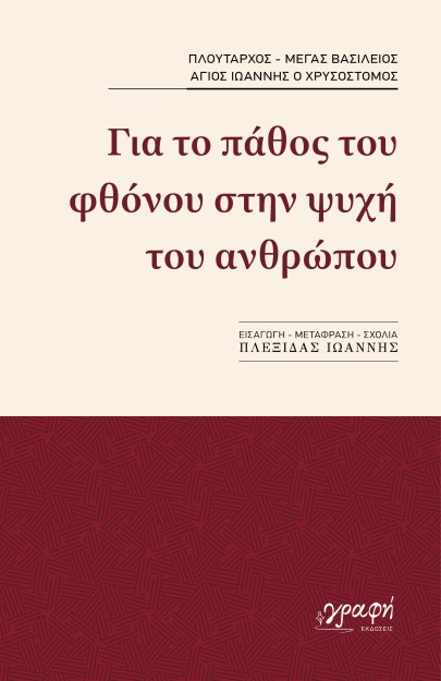 ΓΙΑ ΤΟ ΠΑΘΟΣ ΤΟΥ ΦΘΟΝΟΥ ΣΤΗΝ ΨΥΧΗ ΤΟΥ ΑΝΘΡΩΠΟΥ