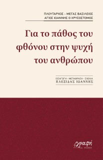 ΓΙΑ ΤΟ ΠΑΘΟΣ ΤΟΥ ΦΘΟΝΟΥ ΣΤΗΝ ΨΥΧΗ ΤΟΥ ΑΝΘΡΩΠΟΥ