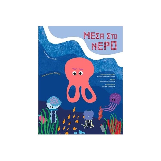 ΜΕΣΑ ΣΤΟ ΝΕΡΟ