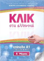 ΚΛΙΚ ΣΤΑ ΕΛΛΗΝΙΚΑ Α1 - (ΣΕΤ Α+Β ΤΟΜΟΣ) ΓΙΑ ΠΑΙΔΙΑ 6-12 ΕΤΩΝ
