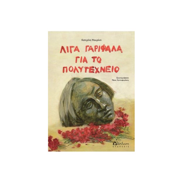 ΛΙΓΑ ΓΑΡΙΦΑΛΑ ΓΙΑ ΤΟ ΠΟΛΥΤΕΧΝΕΙΟ