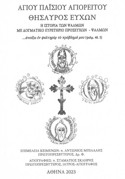 ΘΗΣΑΥΡΟΣ ΕΥΧΩΝ ΑΓΙΟΥ ΠΑΪΣΙΟΥ ΑΓΙΟΡΕΙΤΟΥ