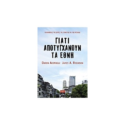 ΓΙΑΤΙ ΑΠΟΤΥΓΧΑΝΟΥΝ ΤΑ ΕΘΝΗ ΟΙ ΚΑΤΑΒΟΛΕΣ ΤΗΣ ΙΣΧΥΟΣ, ΤΗΣ ΕΥΗΜΕΡΙΑΣ ΚΑΙ ΤΗΣ ΦΤΩΧΕΙΑΣ