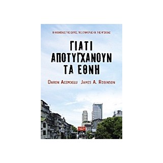 ΓΙΑΤΙ ΑΠΟΤΥΓΧΑΝΟΥΝ ΤΑ ΕΘΝΗ ΟΙ ΚΑΤΑΒΟΛΕΣ ΤΗΣ ΙΣΧΥΟΣ, ΤΗΣ ΕΥΗΜΕΡΙΑΣ ΚΑΙ ΤΗΣ ΦΤΩΧΕΙΑΣ