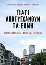 ΓΙΑΤΙ ΑΠΟΤΥΓΧΑΝΟΥΝ ΤΑ ΕΘΝΗ ΟΙ ΚΑΤΑΒΟΛΕΣ ΤΗΣ ΙΣΧΥΟΣ, ΤΗΣ ΕΥΗΜΕΡΙΑΣ ΚΑΙ ΤΗΣ ΦΤΩΧΕΙΑΣ