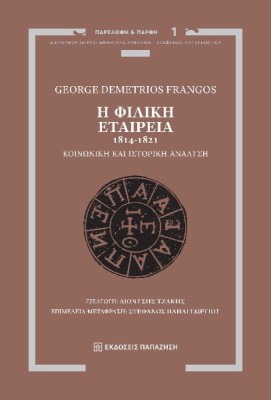 Η ΦΙΛΙΚΗ ΕΤΑΙΡΕΙΑ, 1814-1821 ΚΟΙΝΩΝΙΚΗ ΚΑΙ ΙΣΤΟΡΙΚΗ ΑΝΑΛΥΣΗ
