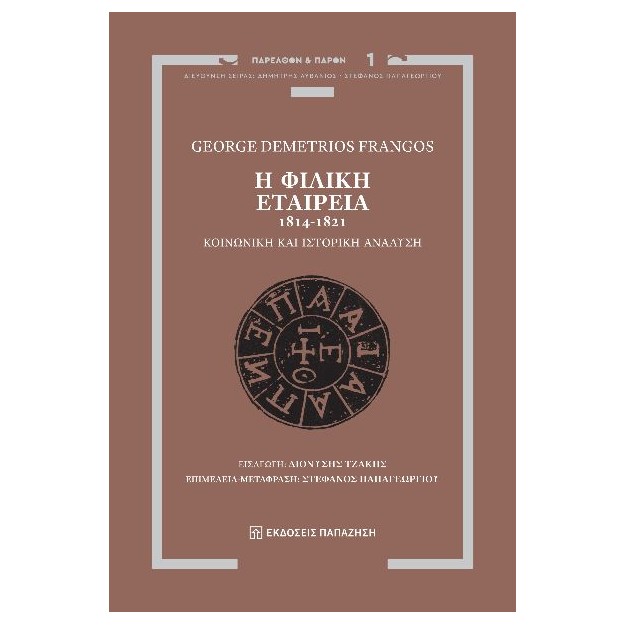 Η ΦΙΛΙΚΗ ΕΤΑΙΡΕΙΑ, 1814-1821 ΚΟΙΝΩΝΙΚΗ ΚΑΙ ΙΣΤΟΡΙΚΗ ΑΝΑΛΥΣΗ