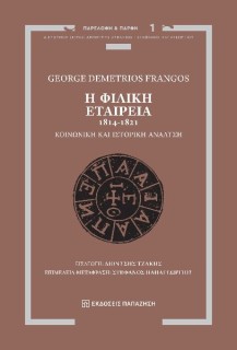 Η ΦΙΛΙΚΗ ΕΤΑΙΡΕΙΑ, 1814-1821 ΚΟΙΝΩΝΙΚΗ ΚΑΙ ΙΣΤΟΡΙΚΗ ΑΝΑΛΥΣΗ
