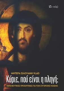 ΚΥΡΙΕ ΠΟΥ ΕΙΝΑΙ Η ΠΛΗΓΗ