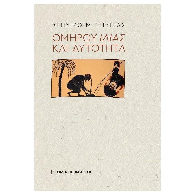 ΟΜΗΡΟΥ ΙΛΙΑΣ ΚΑΙ ΑΥΤΟΤΗΤΑ