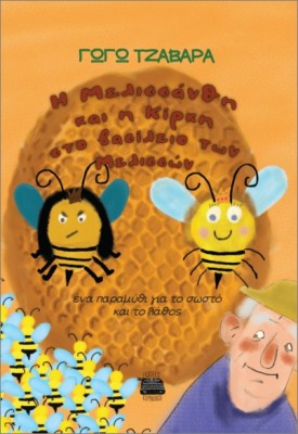 Η ΜΕΛΙΣΣΑΝΘΗ ΚΑΙ Η ΚΙΡΚΗ ΣΤΟ ΒΑΣΙΛΕΙΟ ΤΩΝ ΜΕΛΙΣΣΩΝ ΕΝΑ ΠΑΡΑΜΥΘΙ ΓΙΑ ΤΟ ΣΩΣΤΟ ΚΑΙ ΤΟ ΛΑΘΟΣ