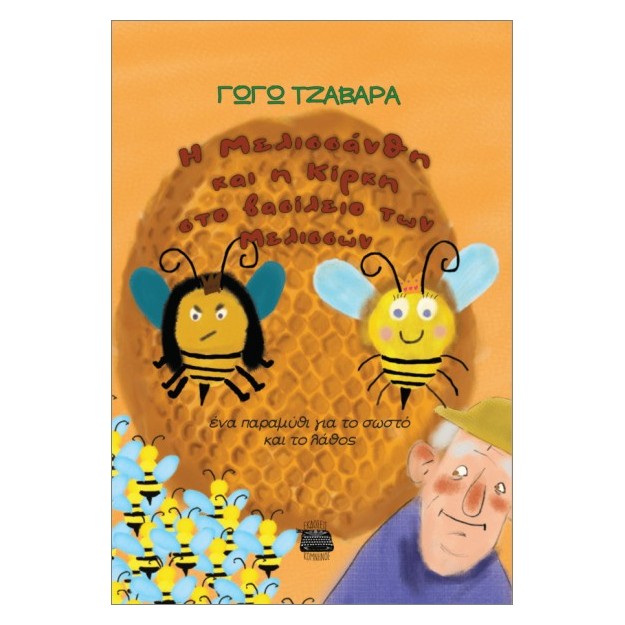 Η ΜΕΛΙΣΣΑΝΘΗ ΚΑΙ Η ΚΙΡΚΗ ΣΤΟ ΒΑΣΙΛΕΙΟ ΤΩΝ ΜΕΛΙΣΣΩΝ ΕΝΑ ΠΑΡΑΜΥΘΙ ΓΙΑ ΤΟ ΣΩΣΤΟ ΚΑΙ ΤΟ ΛΑΘΟΣ