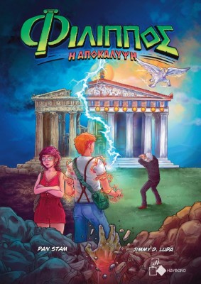 ΦΙΛΙΠΠΟΣ Η ΑΠΟΚΑΛΥΨΗ